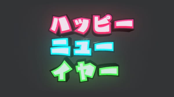 ハッピーニューイヤー