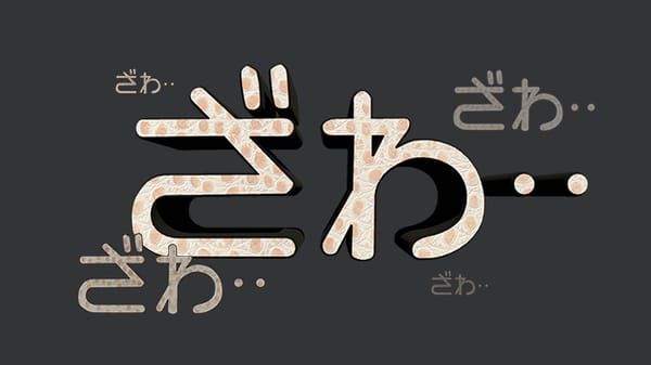 ざわ・・ざわ・・