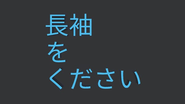 長袖をください